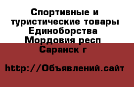 Спортивные и туристические товары Единоборства. Мордовия респ.,Саранск г.